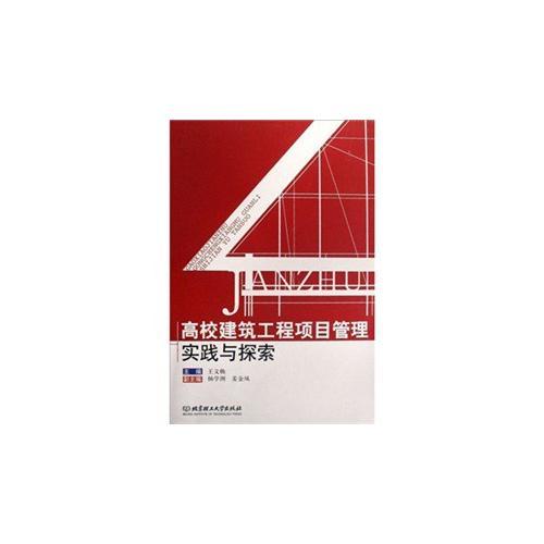 高校建筑工程項(xiàng)目管理實(shí)踐與探索
