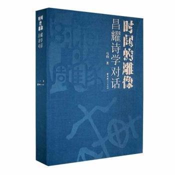 全新正版圖書 時(shí)間的雕像：昌耀詩(shī)學(xué)對(duì)話?cǎi)R鈞青海人民出版社有限責(zé)任公司9787225062150