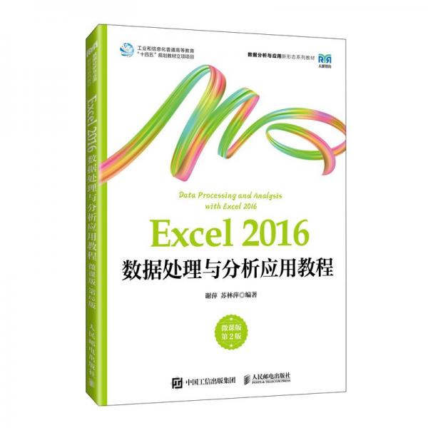 Excel2016數(shù)據(jù)處理與分析應用教程(微課版第2版數(shù)據(jù)分析與應用新形態(tài)系列教材)