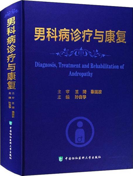 男科病診療與康復(fù) 
