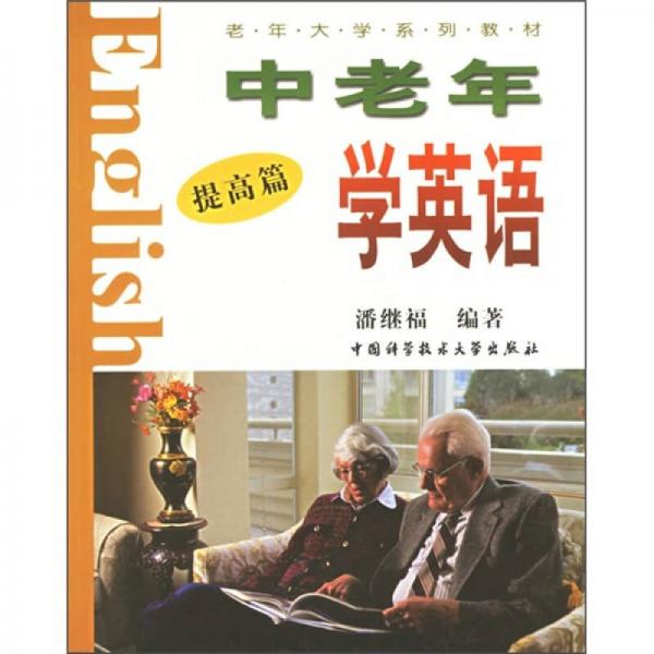 老年大學(xué)系列教材：中老年學(xué)英語（提高篇）