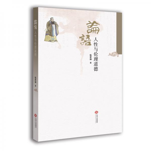 論語(yǔ)：人性與倫理道德