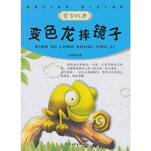 青少年必讀的當代寓言--變色龍摔鏡子