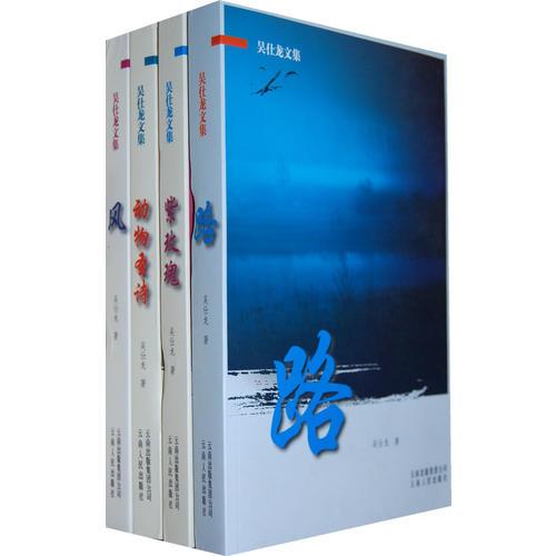 吳仕龍文集（全四冊）