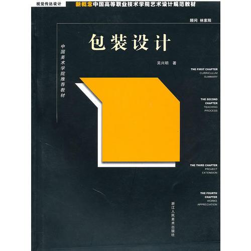 包装设计：新概念中国高等职业技术学院艺术设计规范教材