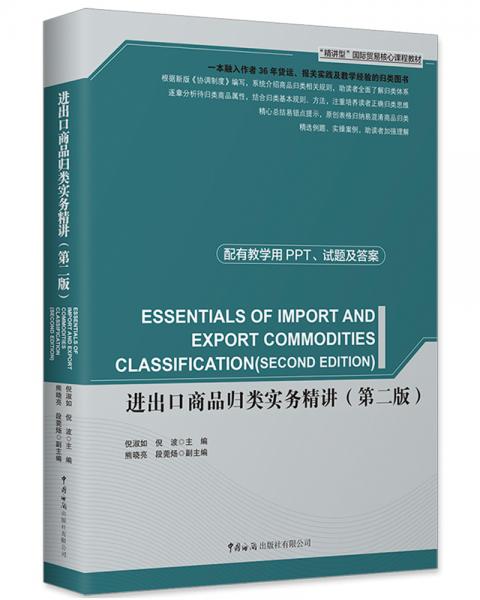 進(jìn)出口商品歸類實(shí)務(wù)精講（第二版）