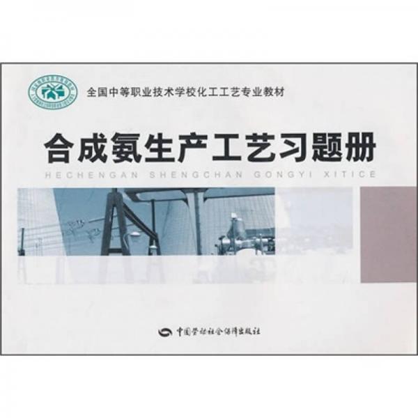 全國中等職業(yè)技術(shù)學(xué)?；すに噷I(yè)教材：合成氨生產(chǎn)工藝習(xí)題冊