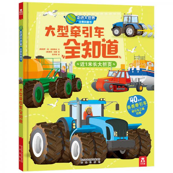 走進(jìn)大世界全景科普書第二輯:大型牽引車全知道