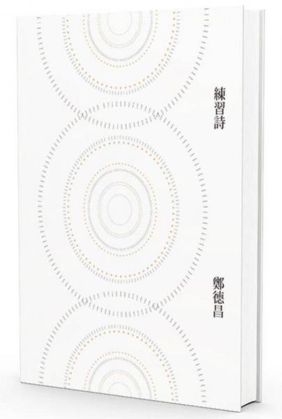 練習(xí)詩(shī)