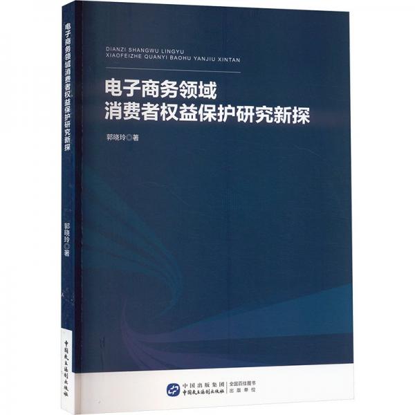 電子領(lǐng)域消費(fèi)者權(quán)益保護(hù)研究新探 法學(xué)理論 郭曉玲 新華正版