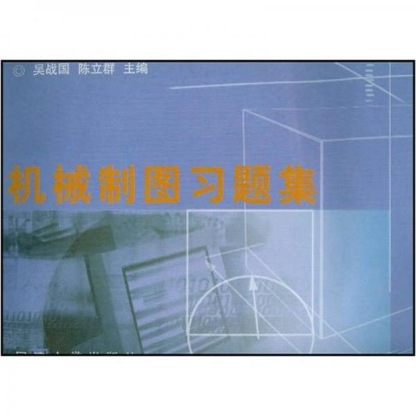 機械制圖習題集