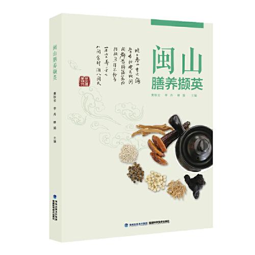 閩山膳養(yǎng)擷英