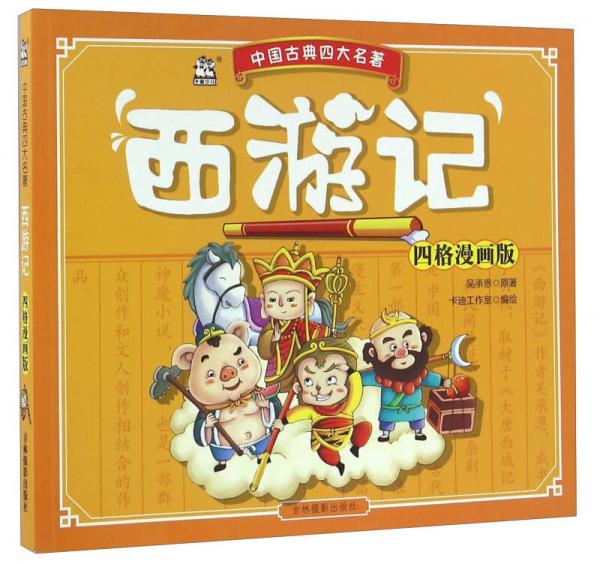 西游記（四格漫畫版）/中國古典四大名著