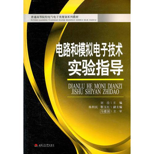 电路和模拟电子技术实验指导