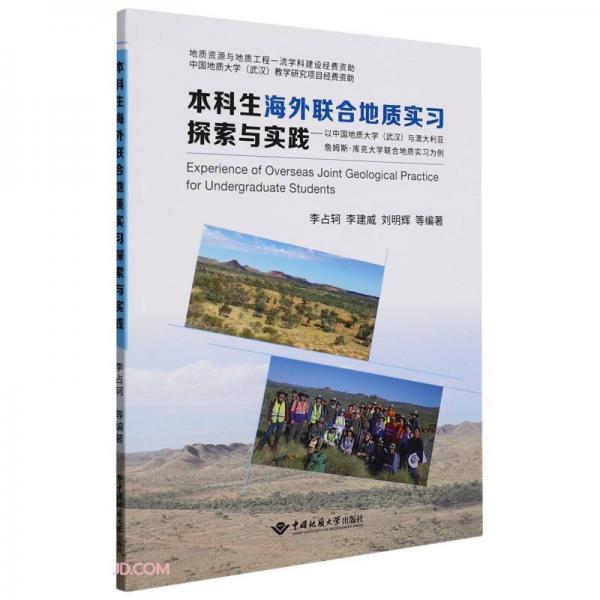 本科生海外联合地质实习探索与实践--以中国地质大学<武汉>与澳大利亚詹姆斯·库克大学联合地质实习为例