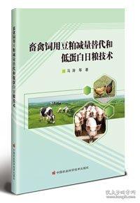畜禽飼用豆粕減量替代和低蛋白日糧技術(shù)