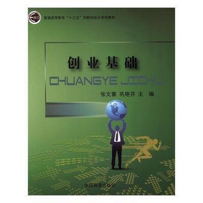 創(chuàng)業(yè)基礎 張文喜 鞏艷芬 中國商業(yè)出版社 9787504495457