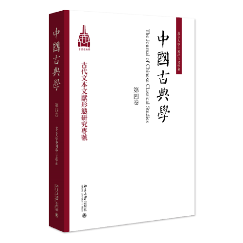 中国古典学（第四卷）