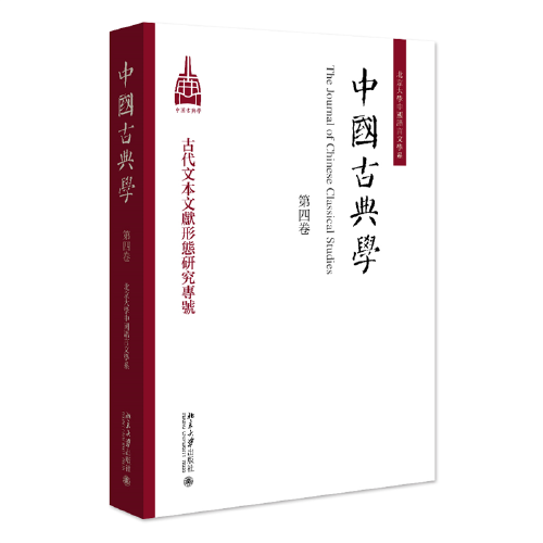 中國(guó)古典學(xué)（第四卷）