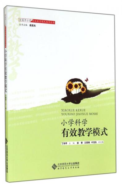 全國中小學有效教學模式指導叢書：小學科學有效教學模式