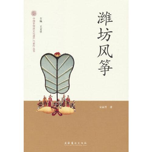 濰坊風(fēng)箏-中國(guó)非物質(zhì)文化遺產(chǎn)代表作叢書(shū)