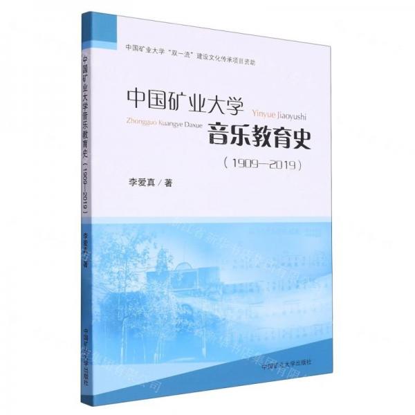 中國(guó)礦業(yè)大學(xué)音樂(lè)教育史(1909-2019)