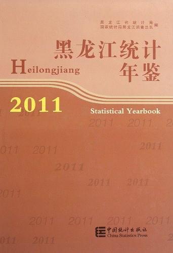 黑龍江統(tǒng)計年鑒. 2011 : 漢英對照
