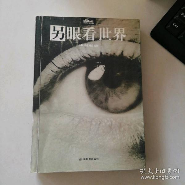 另眼看世界