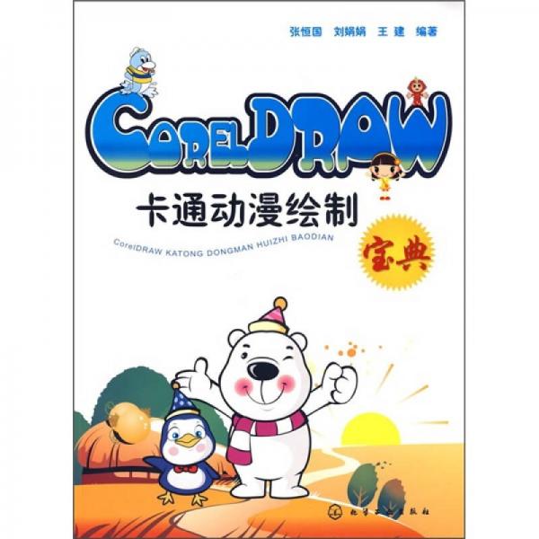 CorelDRAW卡通动漫绘制宝典