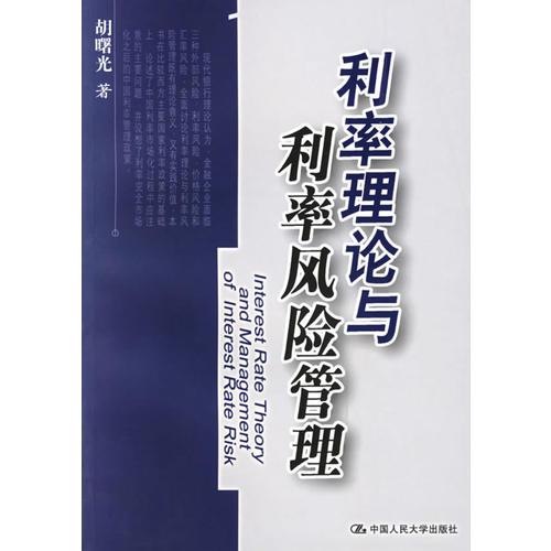 利率理論與利率風(fēng)險管理