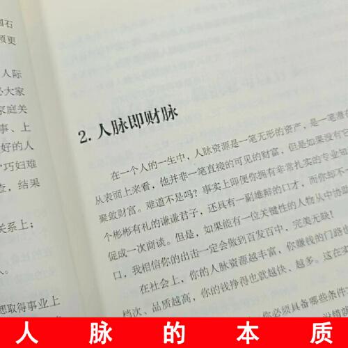 人脉思维正版 人脉思维就是人脉圈打造你的黄金人脉开启成功之门人际交往沟通的艺术书籍