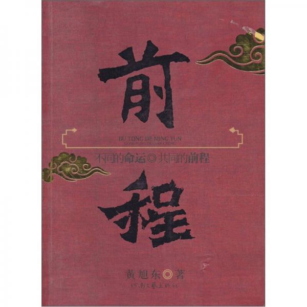 前程