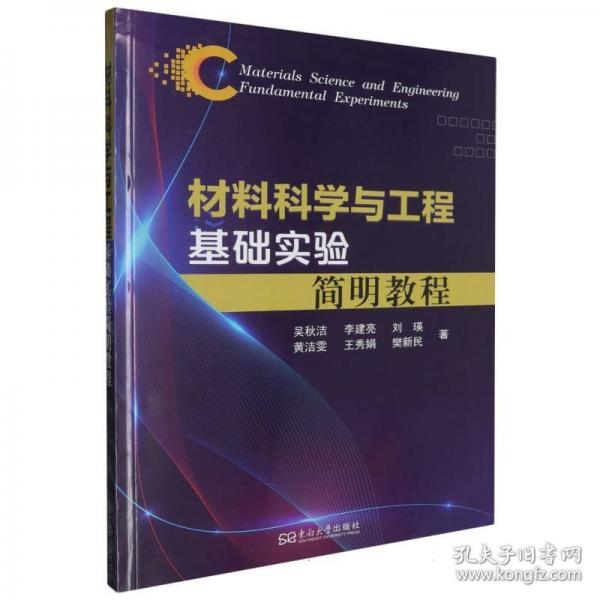 材料科学与工程基础实验简明教程
