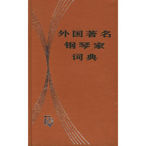 外國(guó)著名鋼琴家詞典(精)