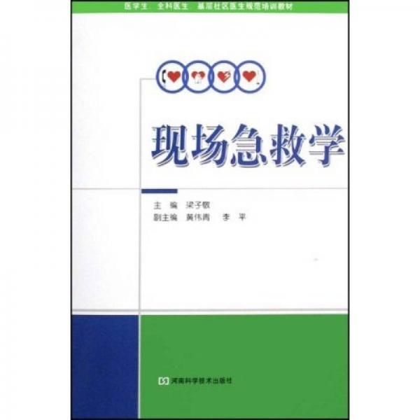 醫(yī)學(xué)生全科醫(yī)生基層社區(qū)醫(yī)生規(guī)范培訓(xùn)教材：現(xiàn)場急救學(xué)