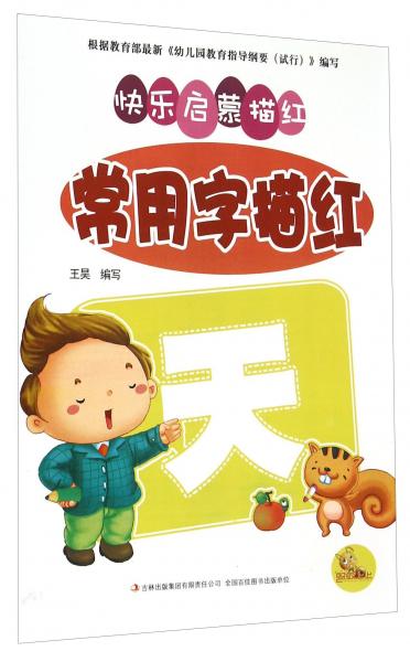 快乐启蒙描红：常用字描红