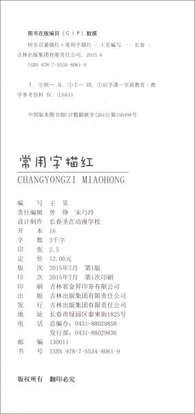 快乐启蒙描红：常用字描红