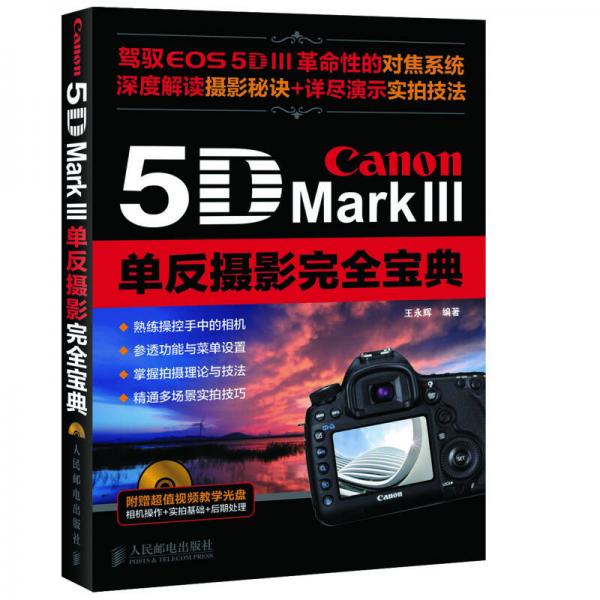 Canon 5D Mark III单反摄影完全宝典