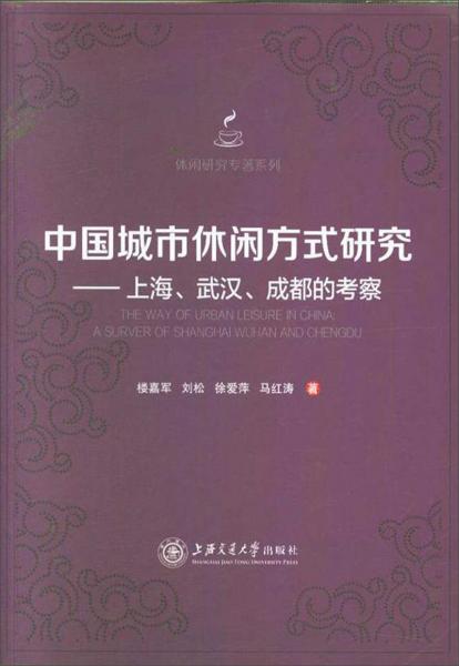 中國城市休閑方式研究：上海、武漢、成都的考察/休閑研究專著系列