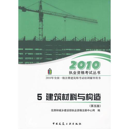 5.建筑材料与构造/2010一级建筑师考试培训辅导用书