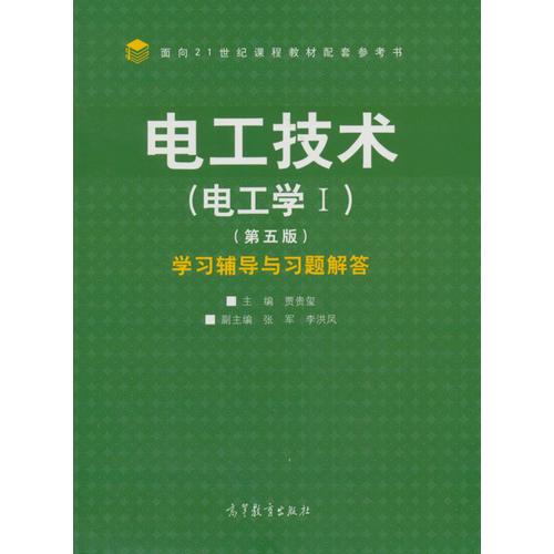 電工技術(shù)(電工學(xué)Ⅰ)(第5版)學(xué)習(xí)輔導(dǎo)與習(xí)題解答