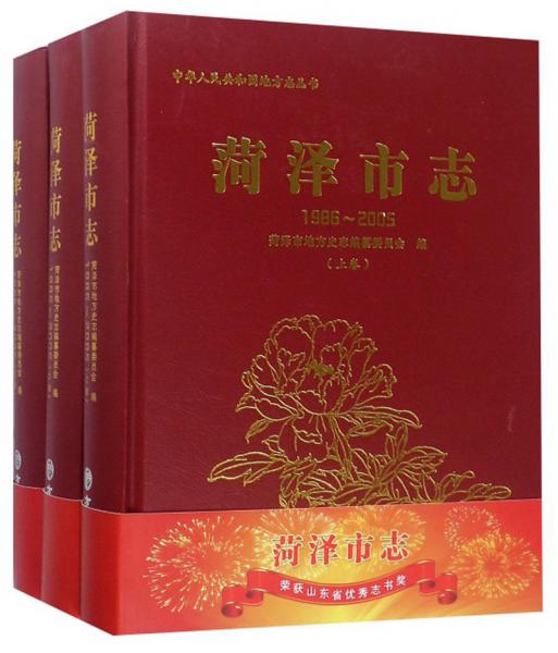 菏泽市志（1986-2005套装上中下）/中华人民共和国地方志丛书