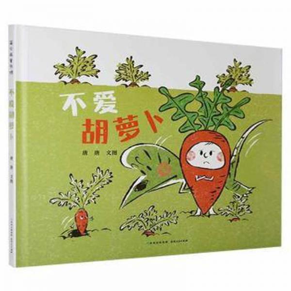 不愛胡蘿卜