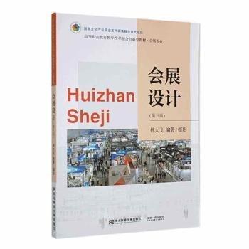 會展設(shè)計(第5版會展專業(yè)高等職業(yè)教育教學(xué)改革融合創(chuàng)新型教材)