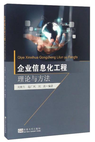 企业信息化工程理论与方法