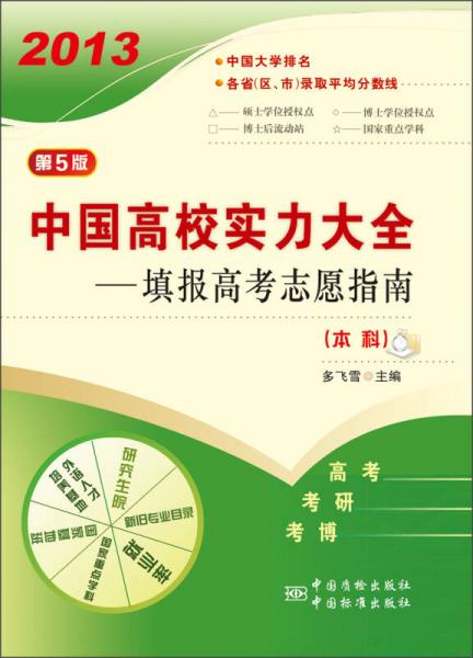2013中国高校实力大全：填报高考志愿指南（本科）（第5版）