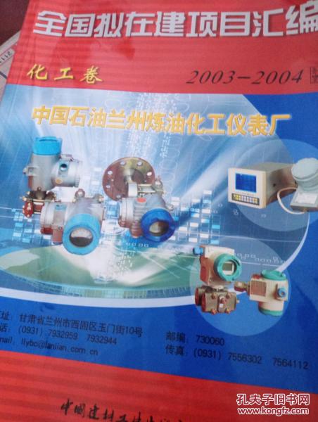 保      全國擬在建項目匯編:20032004.化工卷