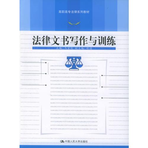 法律文书写作与训练/高职高专法律系列教材