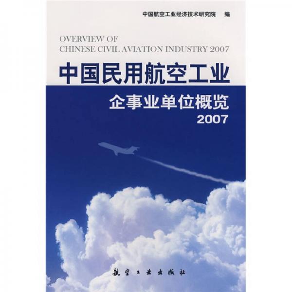 中国民用航空工业企事业单位概览（2007）