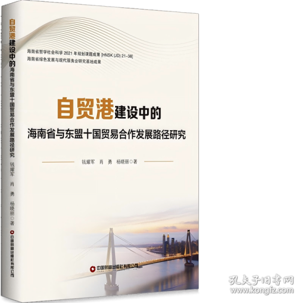 自貿(mào)港建設(shè)中的海南省與東盟十國(guó)貿(mào)易合作發(fā)展路徑研究